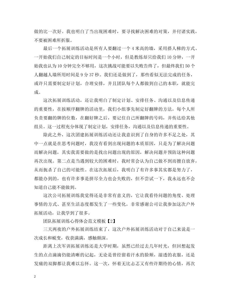 团队拓展训练心得体会范文模板4篇 _第2页