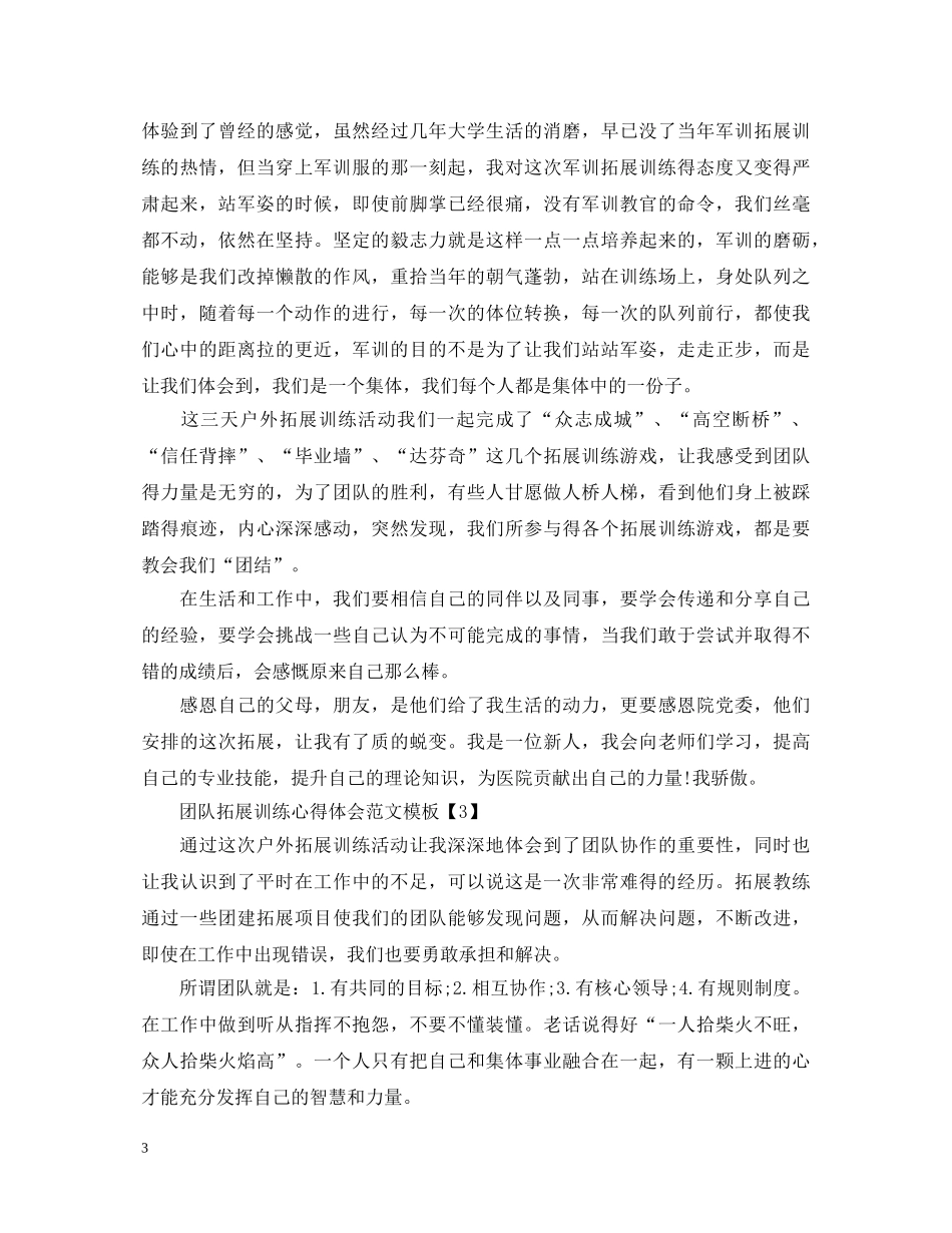 团队拓展训练心得体会范文模板4篇 _第3页