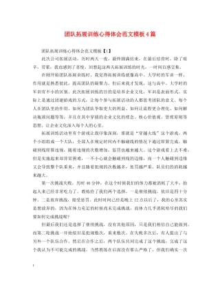 团队拓展训练心得体会范文模板4篇 