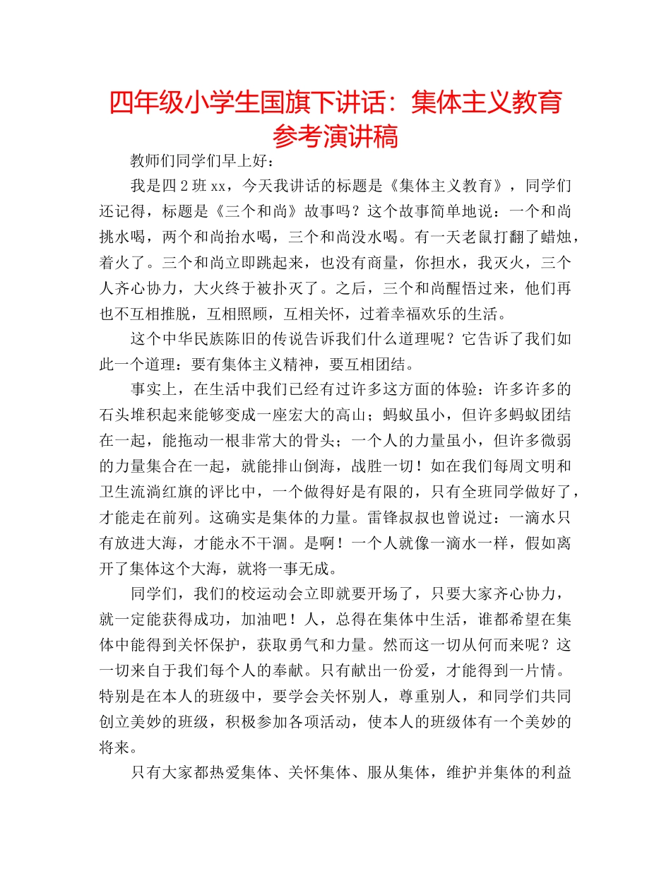 四年级小学生国旗下讲话：集体主义教育参考演讲稿 _第1页