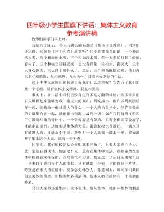 四年级小学生国旗下讲话：集体主义教育参考演讲稿 