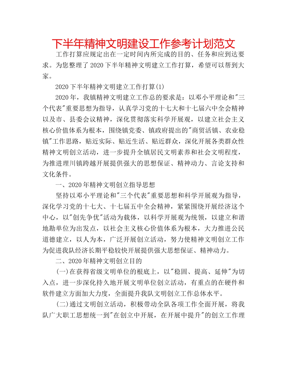 下半年精神文明建设工作参考计划范文 _第1页