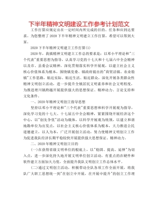 下半年精神文明建设工作参考计划范文 