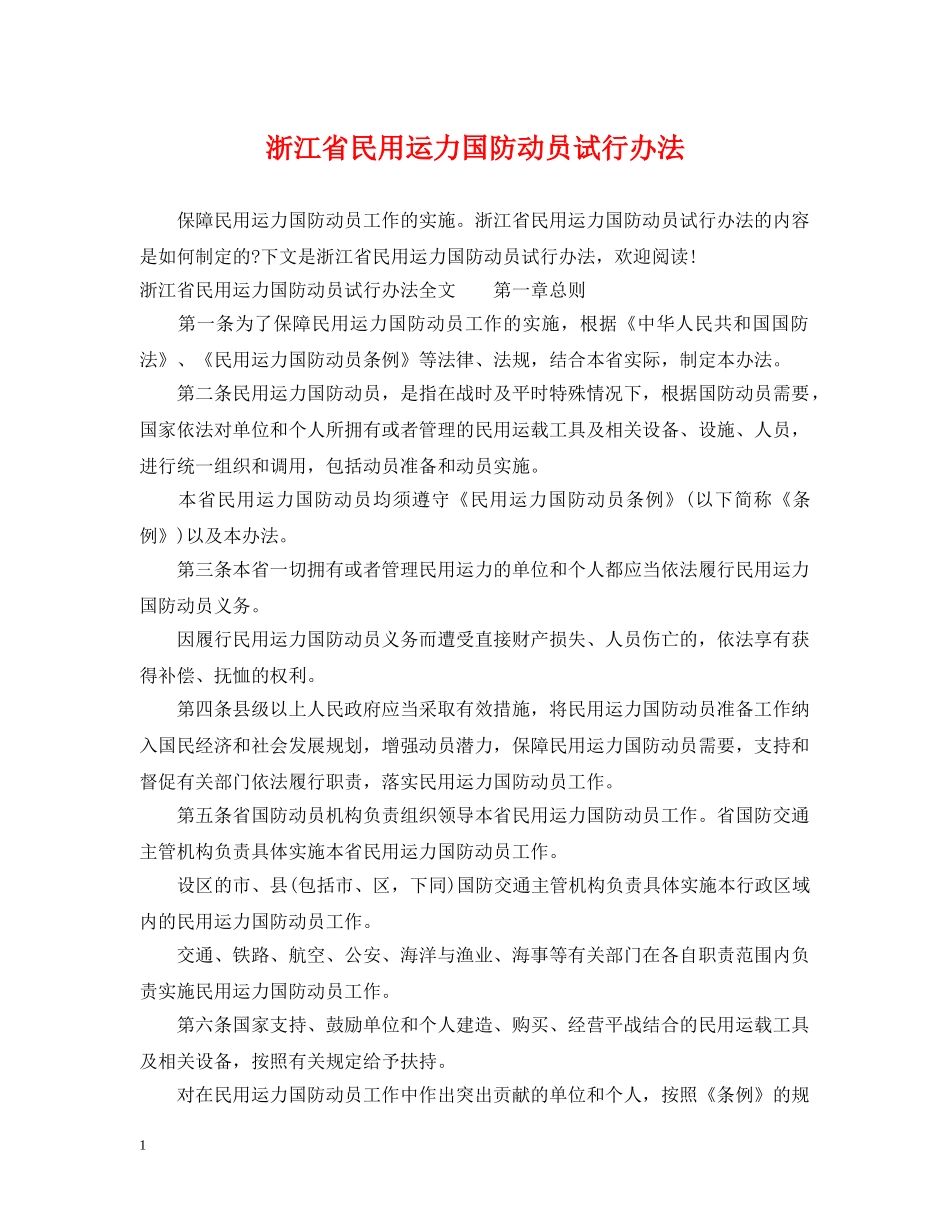 浙江省民用运力国防动员试行办法 _第1页