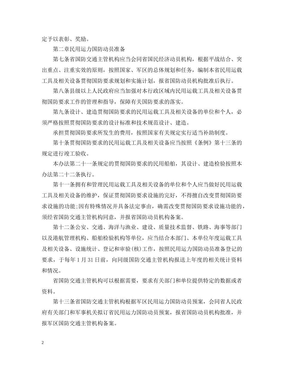 浙江省民用运力国防动员试行办法 _第2页
