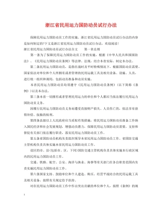 浙江省民用运力国防动员试行办法 