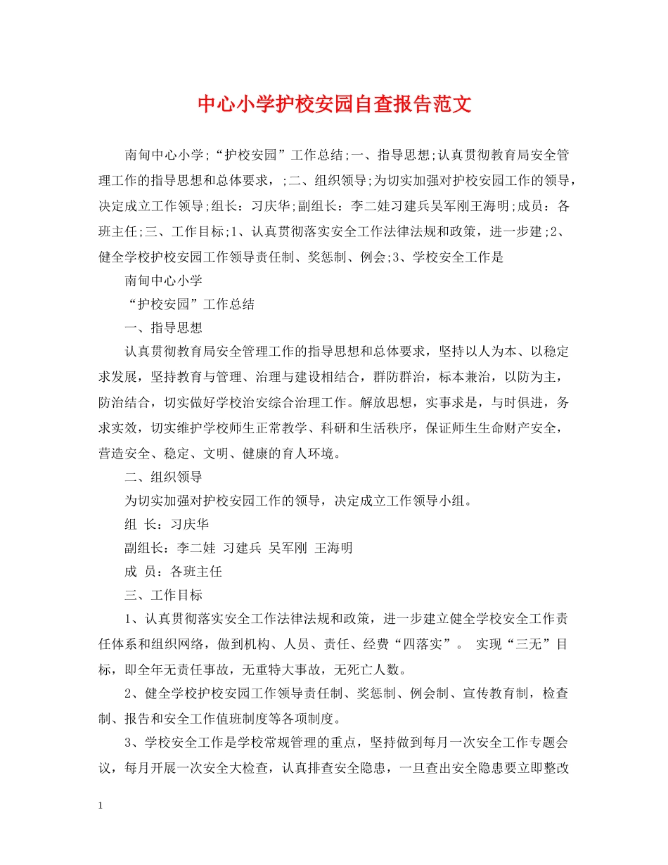 中心小学护校安园自查报告范文_第1页