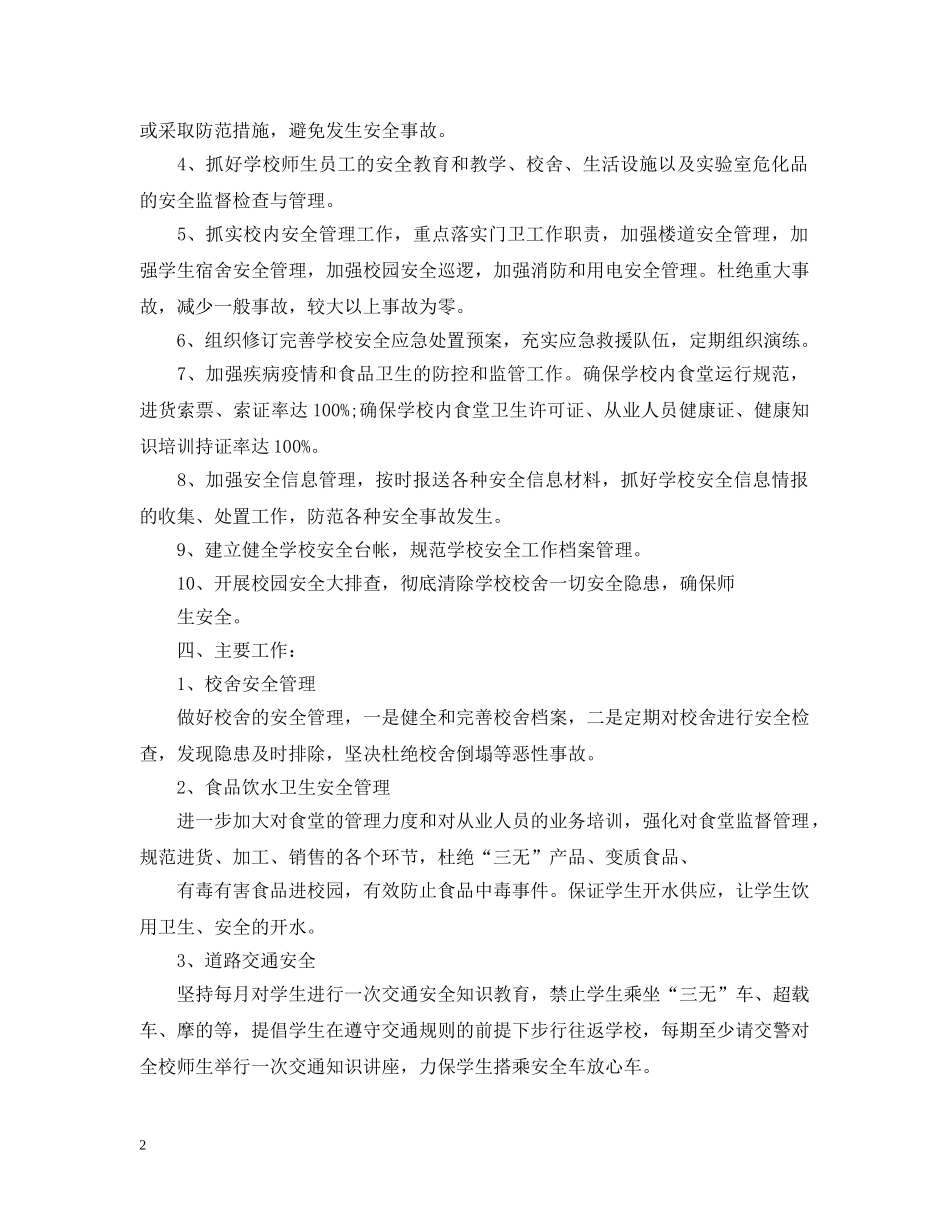 中心小学护校安园自查报告范文_第2页