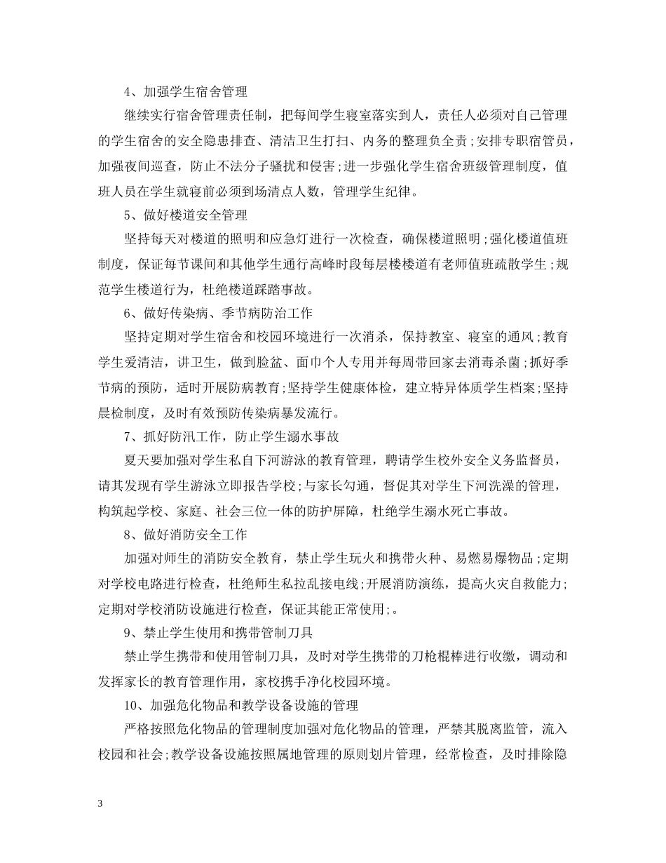 中心小学护校安园自查报告范文_第3页