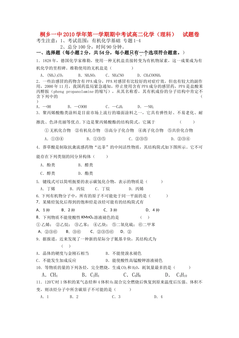 浙江省桐乡市第学20102011高二化学上学期期中考试试题 理 苏教版会员独享 _第1页