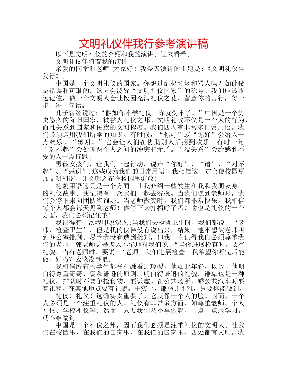 文明礼仪伴我行参考演讲稿 _第1页