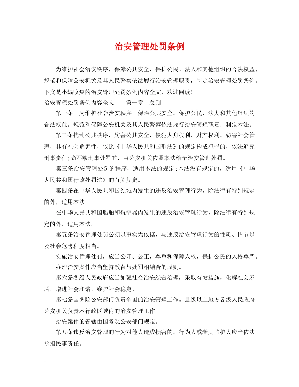 治安管理处罚条例 _第1页