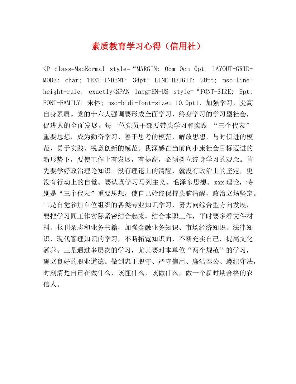 素质教育学习心得（信用社） _第1页