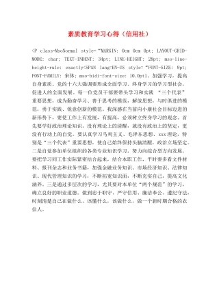 素质教育学习心得（信用社） 