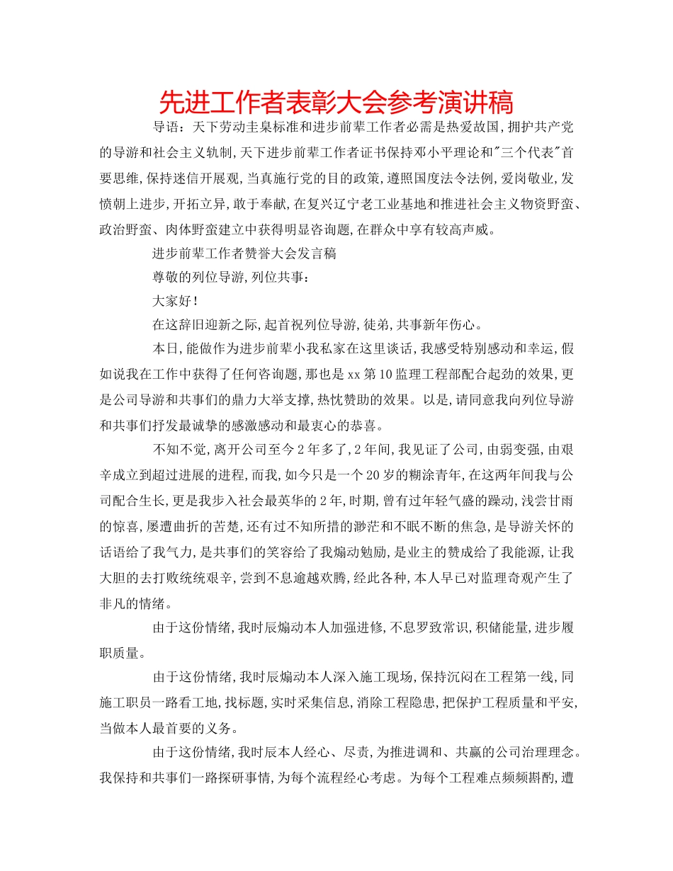 先进工作者表彰大会参考演讲稿 _第1页