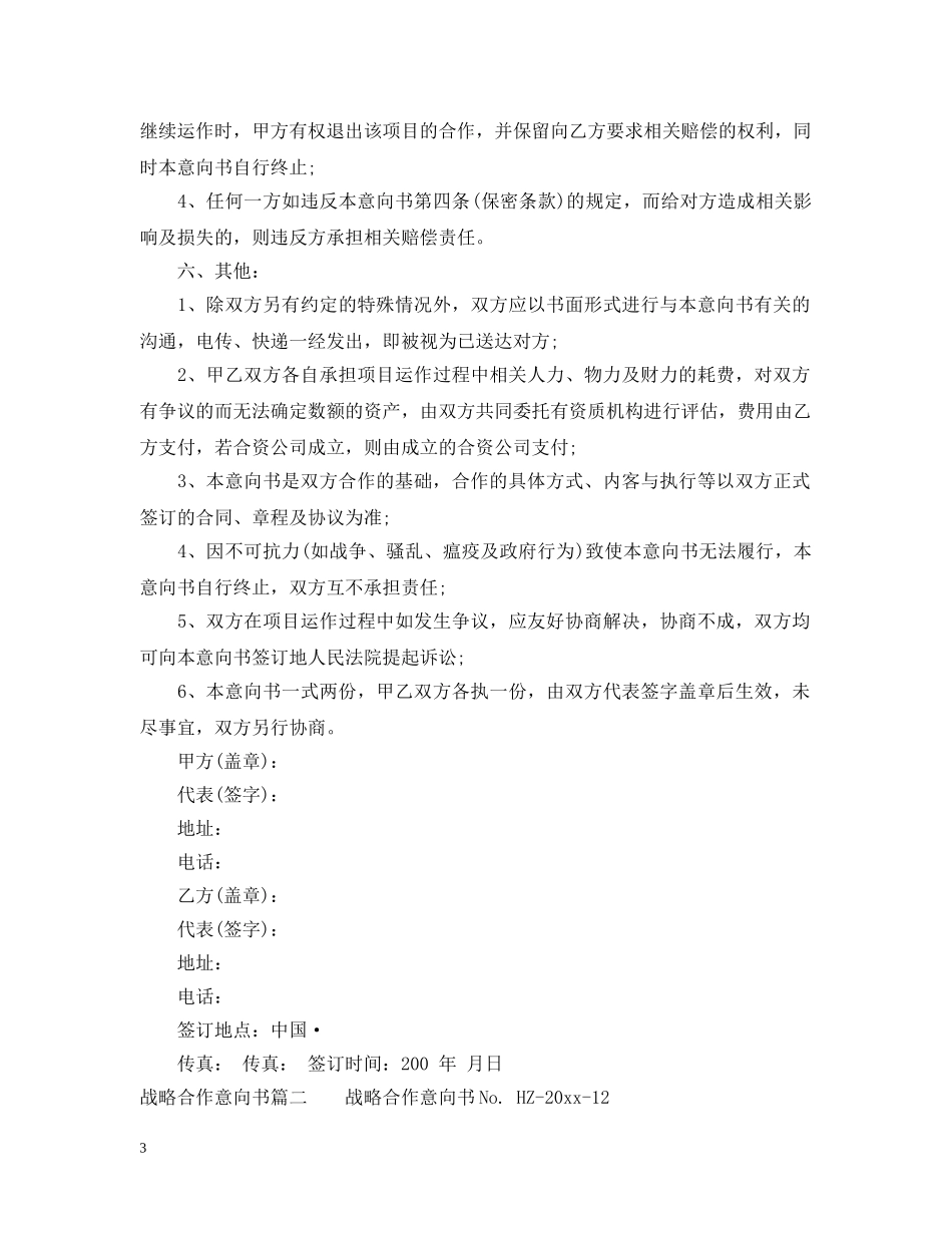 战略合作意向书的范例 _第3页