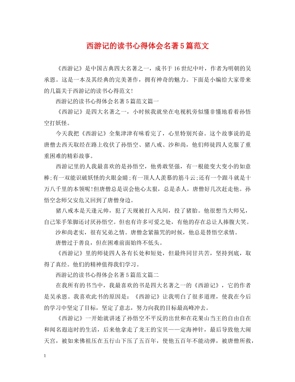 西游记的读书心得体会名著5篇范文 _第1页