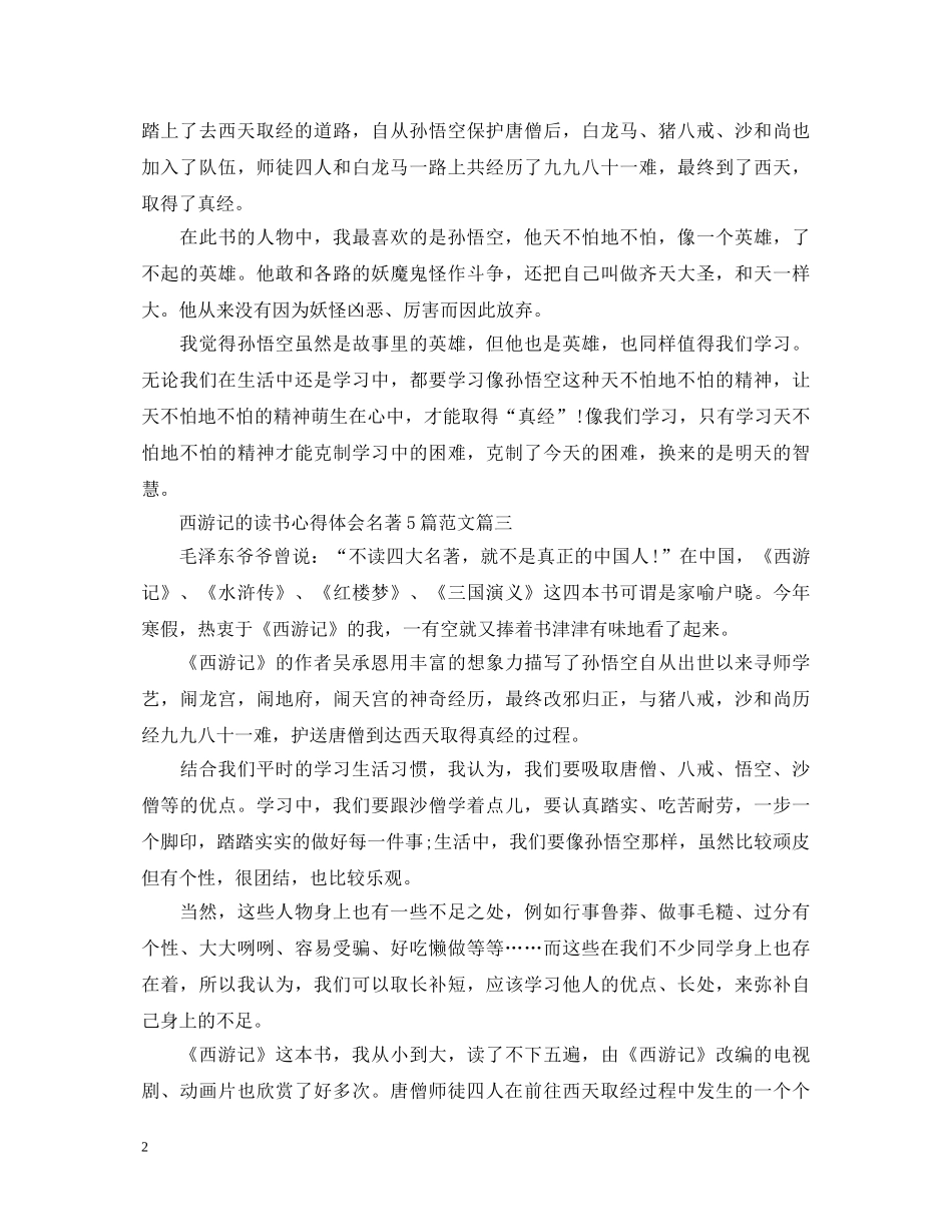 西游记的读书心得体会名著5篇范文 _第2页