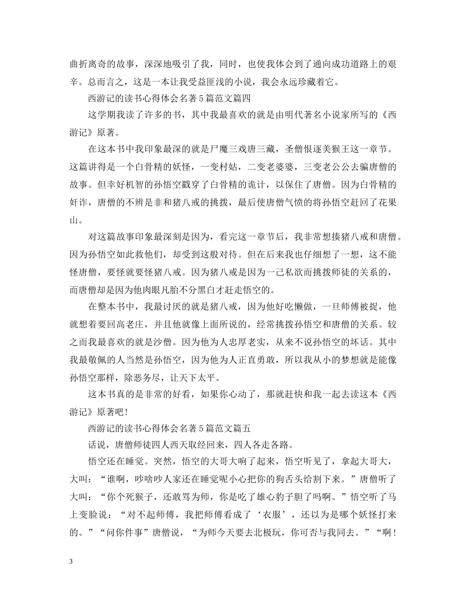 西游记的读书心得体会名著5篇范文 _第3页