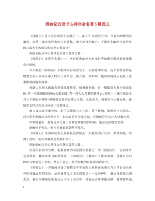 西游记的读书心得体会名著5篇范文 