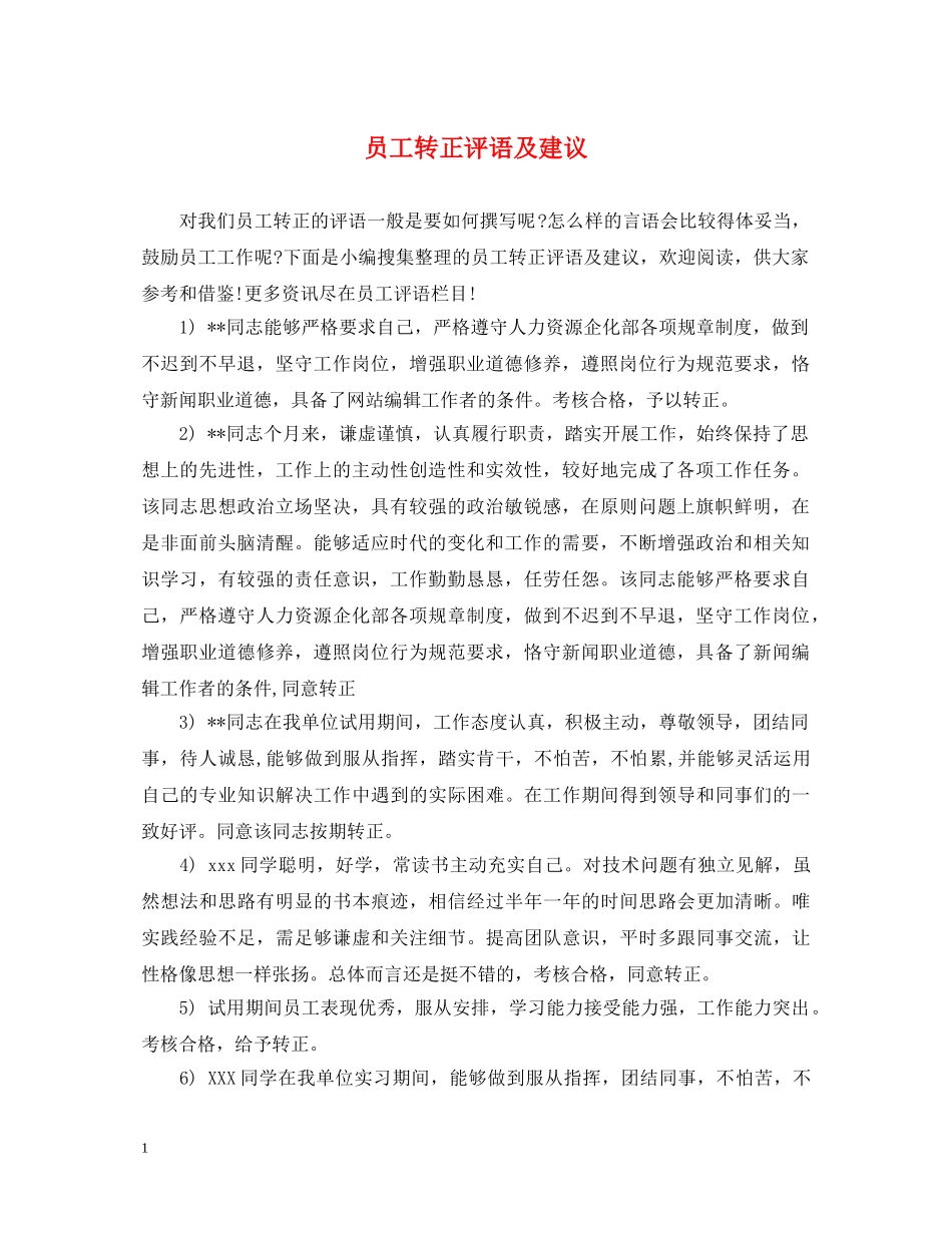 员工转正评语及建议 _第1页