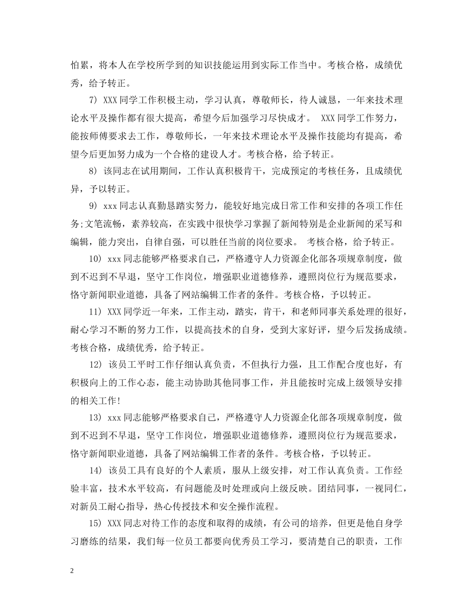员工转正评语及建议 _第2页