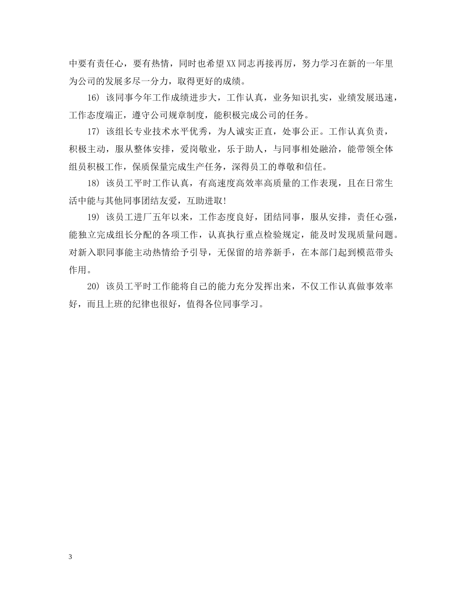 员工转正评语及建议 _第3页