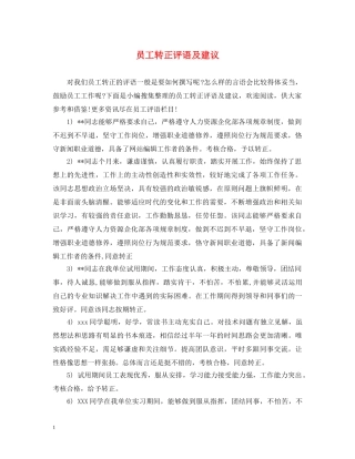 员工转正评语及建议 