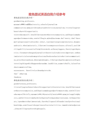 推免面试英语自我介绍参考 