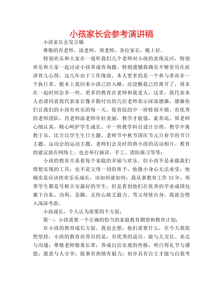 小孩家长会参考演讲稿 _第1页