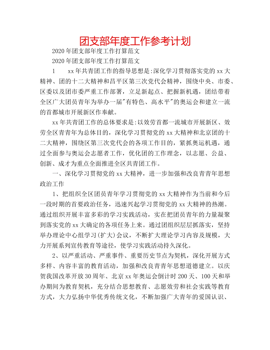 团支部年度工作参考计划 _第1页