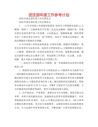 团支部年度工作参考计划 