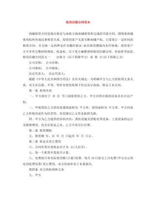 租用店铺合同范本 