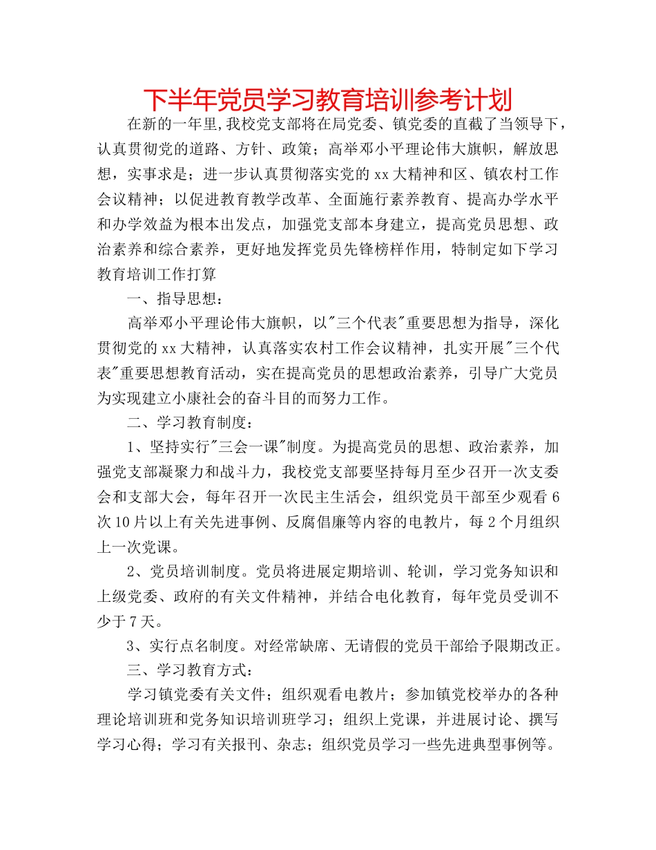下半年党员学习教育培训参考计划 _第1页