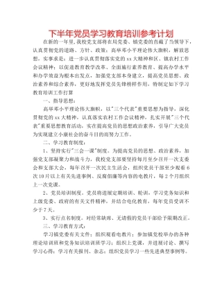 下半年党员学习教育培训参考计划 