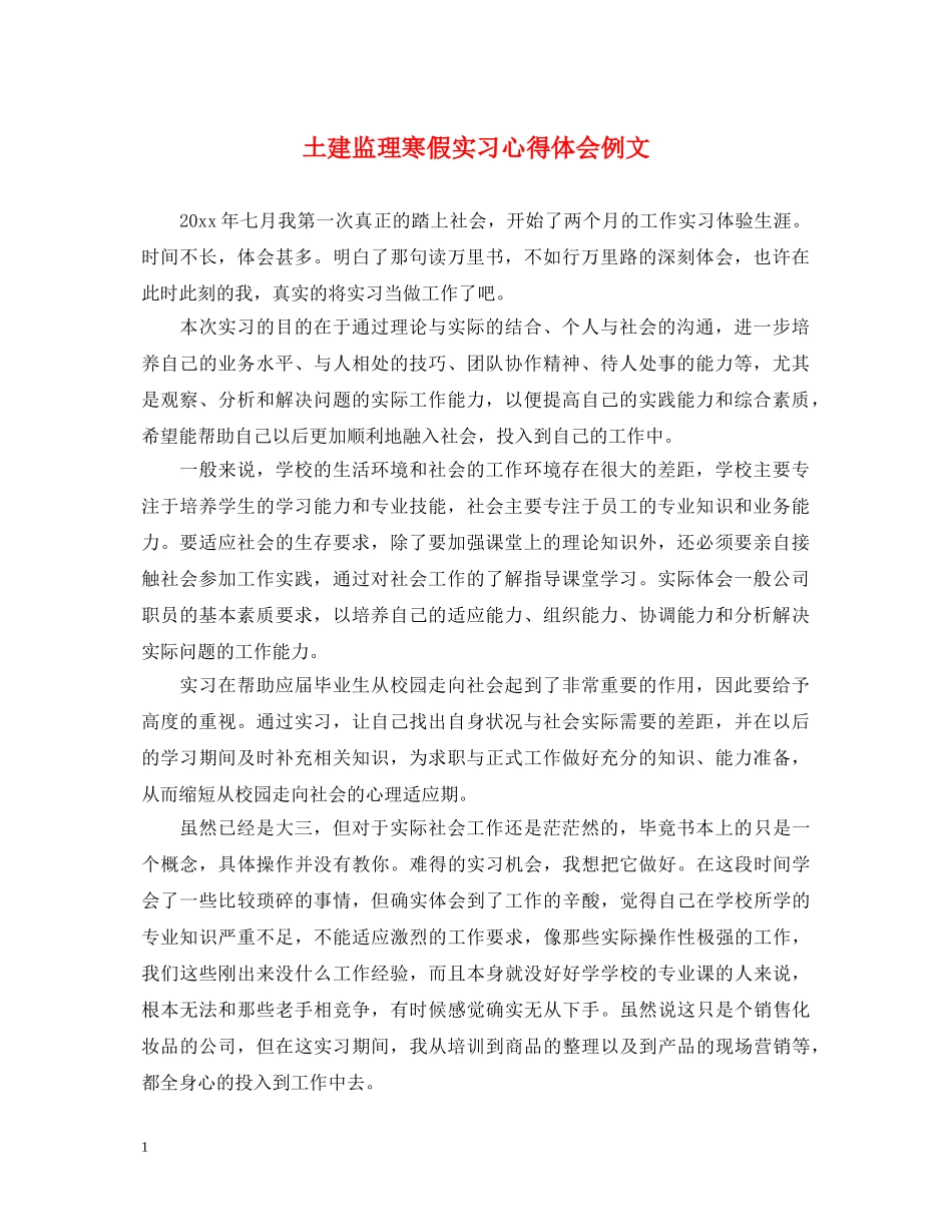土建监理寒假实习心得体会例文 _第1页