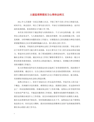 土建监理寒假实习心得体会例文 