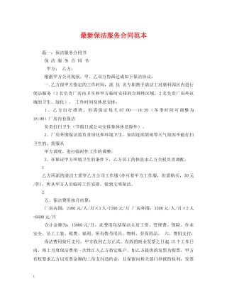 最新保洁服务合同范本 