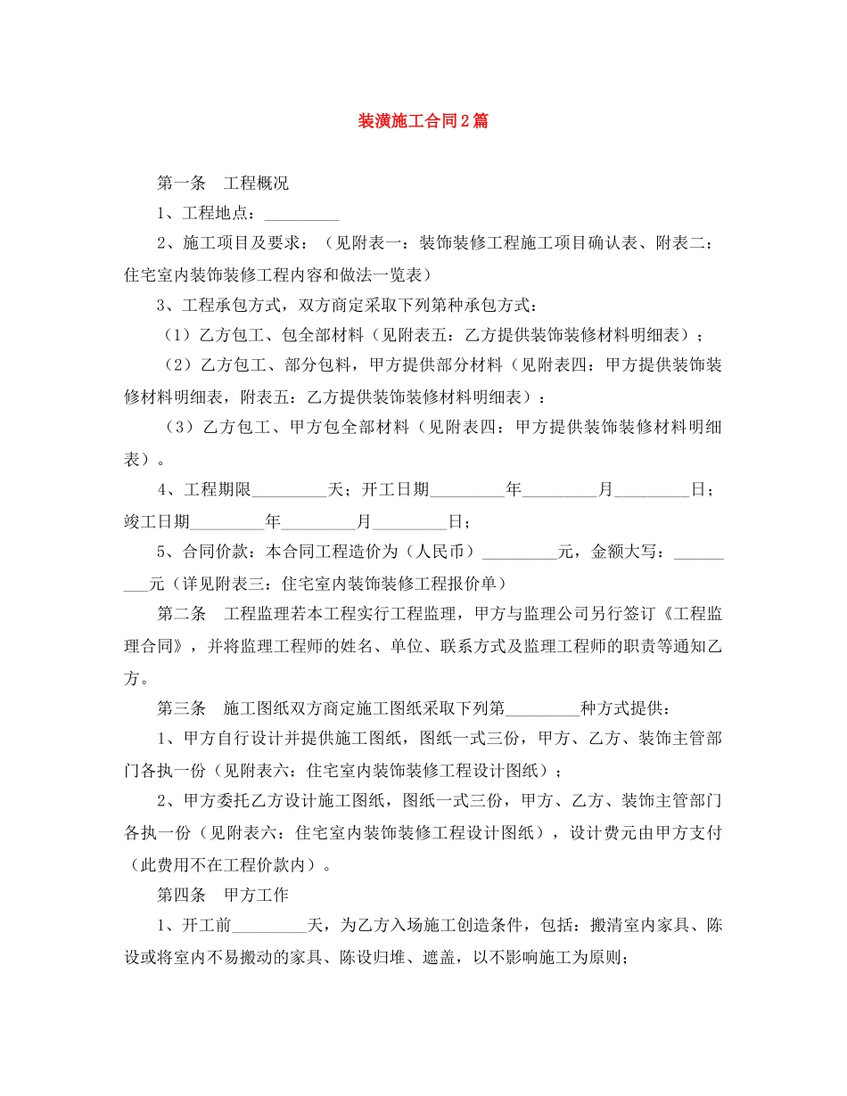 装潢施工合同2篇 _第1页