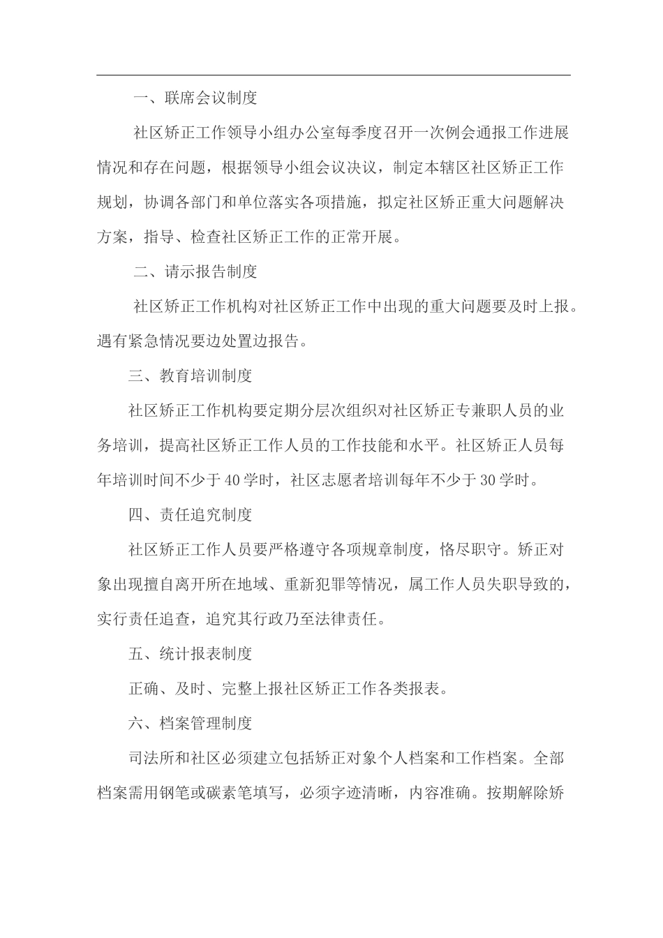 社区矫正工作制度_第1页