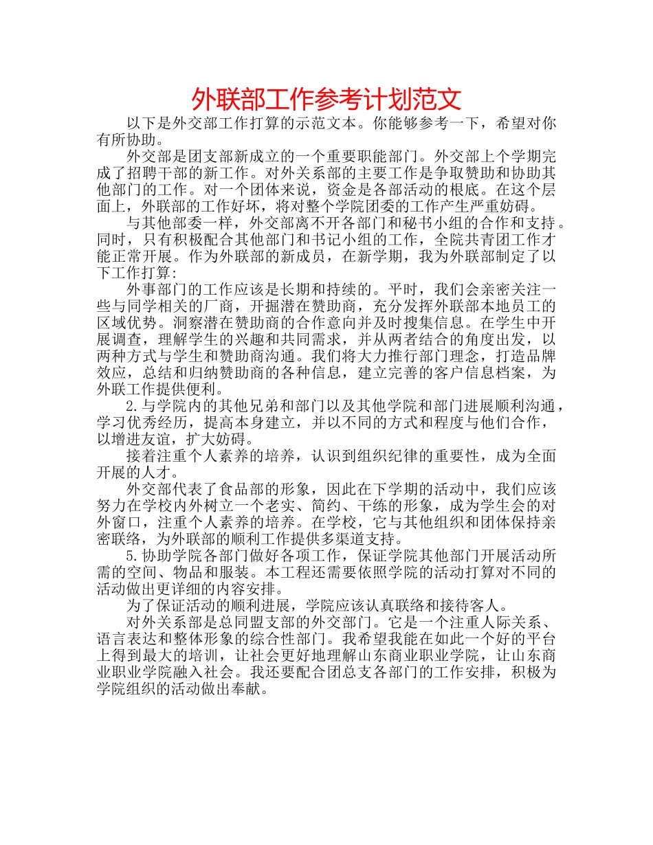 外联部工作参考计划范文 _第1页