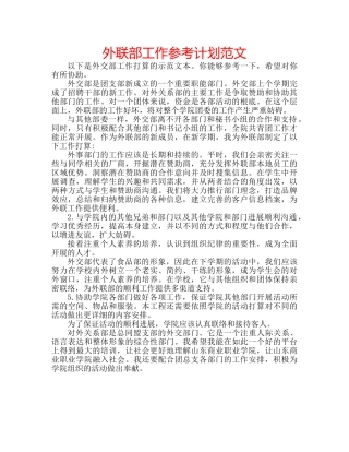 外联部工作参考计划范文 