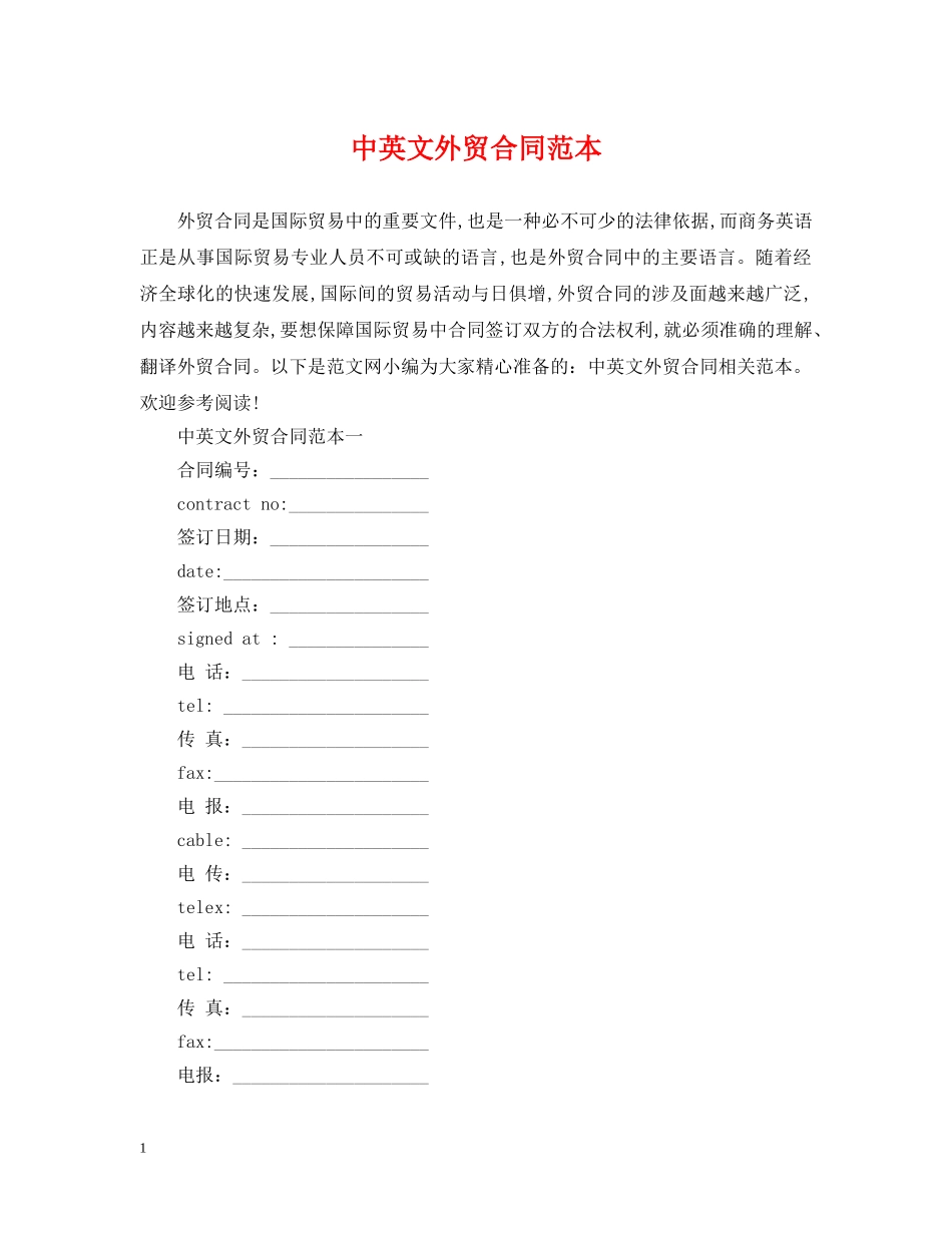 中英文外贸合同范本_第1页