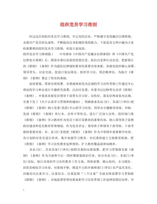 组织党员学习准则 