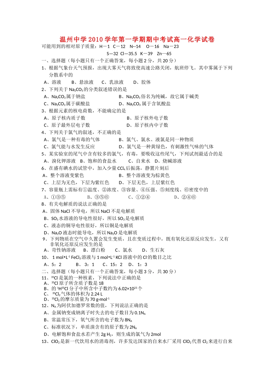 浙江温州1011高一化学第一学期期中考试苏教版会员独享 _第1页