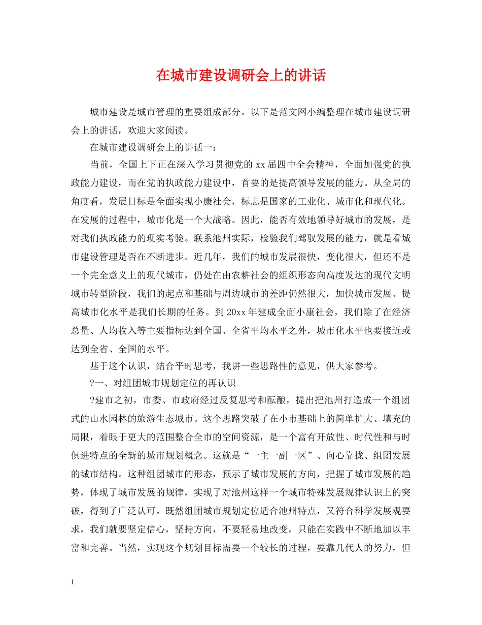 在城市建设调研会上的讲话 _第1页