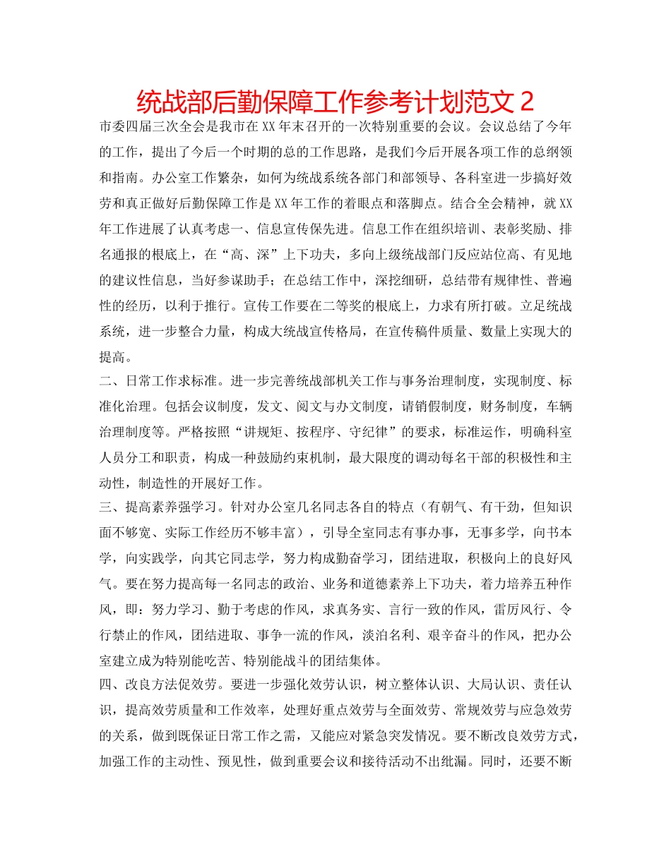 统战部后勤保障工作参考计划范文2 _第1页