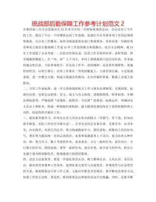 统战部后勤保障工作参考计划范文2 