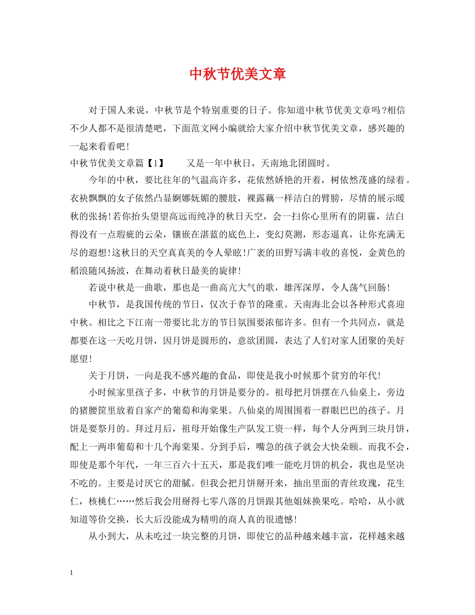 中秋节优美文章_第1页