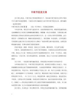 中秋节优美文章